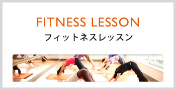 FITNESS LESSON フィットネスレッスン