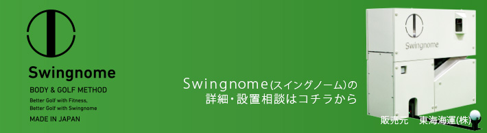 Swingnome(スイングノーム)の詳細・設置相談はコチラから 販売元 東海海運（株）